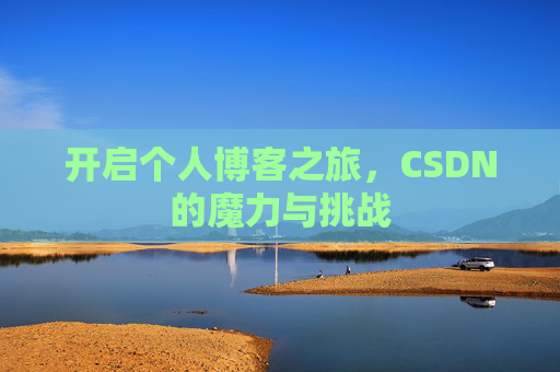 开启个人博客之旅,CSDN的魔力与挑战